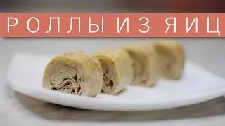 Роллы из яиц - японский омлет тамаго-яки / Рецепты и Реальность / Вып. 161