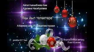 Айгөл Һағынбаева,Аделина Насибуллина - 