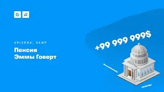Пенсия Эммы Говерт | Arizona RP