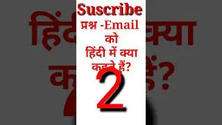 Email को हिंदी में क्या कहते है?l gk question and answer in Hindi l gk quiz l gk hindi l gk #shorts