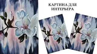 Интерьерная картина, цветок. Как нарисовать цветок. Нарисуем картину для начинающих.