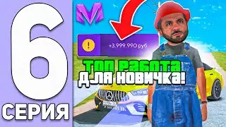 ЛУЧШАЯ РАБОТА ДЛЯ НОВИЧКОВ на МАТРЕШКА РП! ПУТЬ БОМЖА на МАТРЕШКА РП #6 - CRMP MOBILE