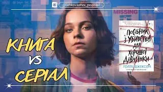 ХОРОШІ ДІВЧАТА ВЕДУТЬ РОЗСЛІДУВАННЯ: КНИГА VS СЕРІАЛ