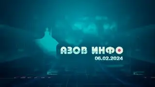 06 02 24 Азов Инфо