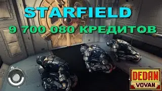 Рекорды в Starfield   9 700 080 кредитов 184 уровень !