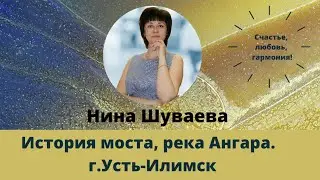История моста, река Ангара. г.Усть-Илимск. #УстьИлимск #Мост #Ангара