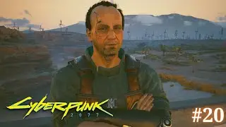 ШУМНЫЕ ПОХОРОНЫ | Cyberpunk 2077 #20