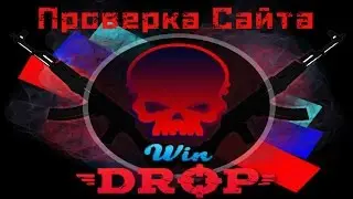 Проверка Сайта Windrop  | Я В Шоке ! ! !