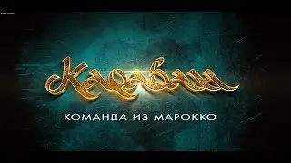 Конкурсное задание. Инсценировка по мотивам сказки « О царе Салтане».  Команда из Марокко «Караван»