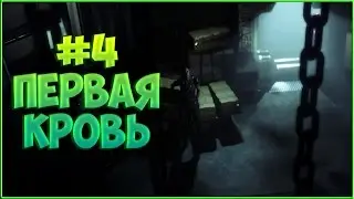 Alien Isolation ►ПЕРВАЯ КРОВЬ◄ #4
