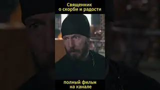 "Священник" о скорби и радости (полный фильм на канале) #христианство #православие #ислам #кино