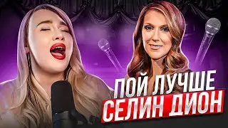 КАК ПЕТЬ КАК СЕЛИН ДИОН | It’s all coming back to me now | Ринг, ярлинг, полубэлт, микст