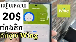 គន្លឹះរកលុយតាមទូរស័ព្ទ 20$យ៉ាងតិច ដក់ចូលWing