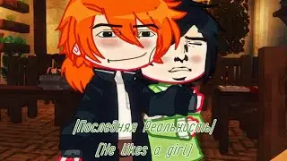 |Последняя Реальность|[💔He likes a girl💔] Рэн/Ричард