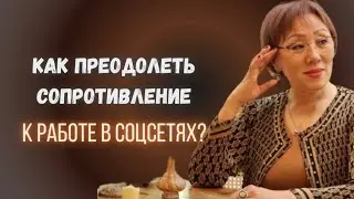 Как преодолеть сопротивление  к работе в соцсетях?