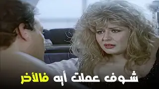 احداث حتشدك من البداية للنهاية من فيلم الفضيحة..شوف النهاية !! 😱