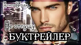 Алиса Верди. Не отпущу