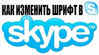 КАК ИЗМЕНИТЬ ШРИФТ В СКАЙПЕ/ HOW TO CHANGE FONT IN SKYPE/JAK ZMIENIĆ CZCIONKĘ W SKYPE
