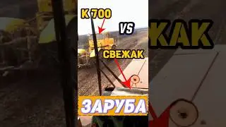 ZARUBA K700 vs SVEZHAK⚠️🚜 
