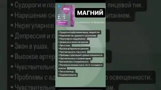 Симптомы дефицита МАГНИЯ #магний #стресс #нервывосстановить