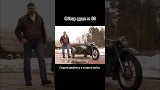 Обзор на советский мотоцикл урал