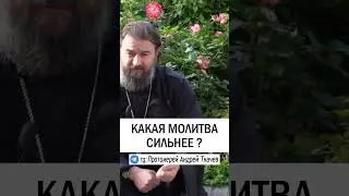 СИЛЬНАЯ МОЛИТВА ❓ Протоиерей Андрей Ткачев 