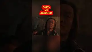 Горо против Джонни #shorts #кино #фильмы