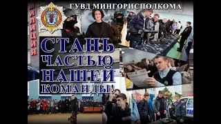 Профориентационная акция ГУВД Мингорисполкома