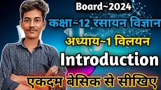 Class 12 Chemistry Chapter 1 | Solutions Class 12 | Class 12 Chemistry In Hindi