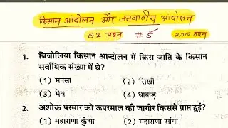Rajasthan Kisan aandolan mcq #ras2024 #eoro2025 #2ndgrade #1stgrade #3rdgrade #ras2025 #mcq #reet