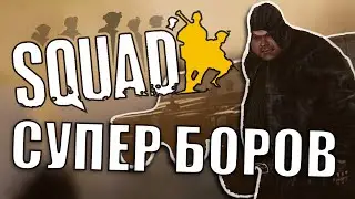 СУПЕР БОРОВ // Squad