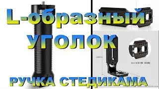 Угловой L образный кронштейн для вертикального крепления фотоаппарата дополнительная ручка стедикама