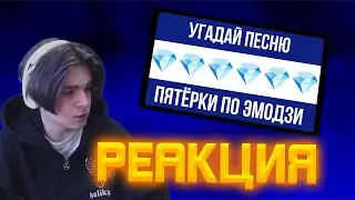 MCmaks32 УГАДЫВАЕТ ПЕСНИ ПЯТЕРКИ ПО ЭМОДЗИ
