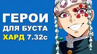 Лучшие герои для буста ммр в харде 7.32c! Дота 2 гайд.