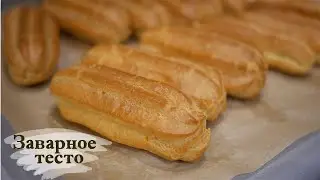 Эклеры (Заварное тесто)
