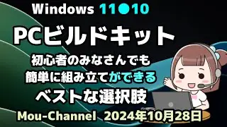 Windows 11●10●PCビルドキット●初心者のみなさんでも●簡単に組み立てができる●ベストな選択肢