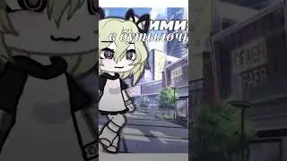 #gacha #gachalife #гача #гачалайф #гачалайф2 #горек #гореки #ос #рееееееееееееек #рек
