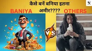 बनिये इतने अमीर क्यों होते हैं? Baniya vs Other Why Are Baniyas Rich?  | Why Banias Are Rich?