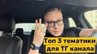 На какую тему сделать Телеграм канал в 2022 году