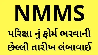 NMMS exam information in gujarati | NMMS Exam last date extended | 
