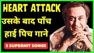 Heart Attack के बाद किशोर कुमार के 5 बेस्ट हाई पिच गाने