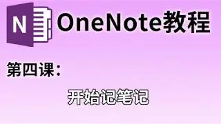 【OneNote教程】第四课：开始记笔记#04 | 电脑上的便签和手写笔记的魅力 | 录音笔记、再也不用忘了记笔记的时候老师讲啥了