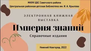 Электронная книжная выставка «Империя знаний»