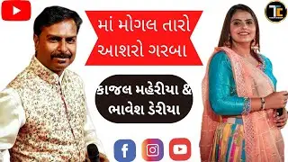 Kajal maheriya live program || mogal taro || ભાવેશ deriya || aemdabad garba