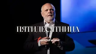 Пятидесятница | Пастoр Сергей Козлов | Церковь Истина