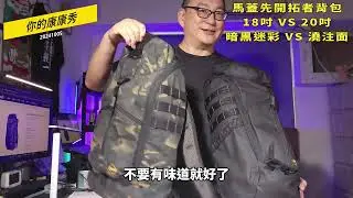 馬蓋先背包系列59  選擇 暗黑迷彩 VS 澆注面  18吋 VS 20吋  #開拓者背包