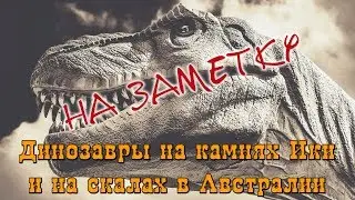 На заметку #2 - Динозавры на камнях Ики и на скалах в Австралии