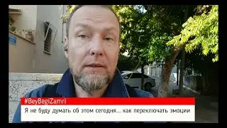 Я не буду думать об этом сегодня... как переключать эмоции