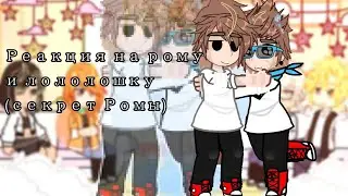 °\РеАкция блогер-хауса на рому и лололошку\°[часть 1](Чит.оп)