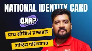 राष्ट्रिय परिचयपत्रबारे प्राय सोधिने प्रश्नहरू  सबै जवाफहरू एकै भिडियोमा !  । Sandeep Gc Official ।